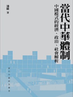 cover image of 當代中華體制－－中國模式的經濟、政治、社會解折